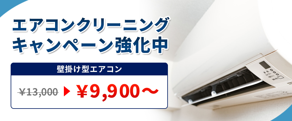 エアコンクリーニング