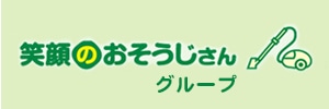 笑顔のお掃除さんグループ