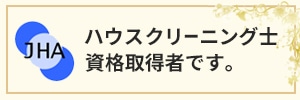 日本ハウスクリーニング協会