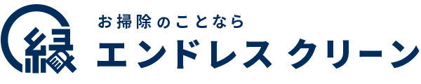 神奈川県川崎市のハウスクリーニング、エアコンクリーニング専門店・エンドレスクリーン